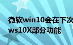 微软win10会在下次更新第一次发布Windows10X部分功能