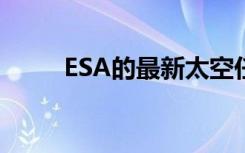 ESA的最新太空任务已经到达轨道