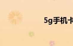 5g手机卡怎么办理