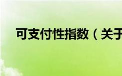 可支付性指数（关于可支付性指数介绍）