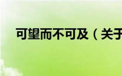可望而不可及（关于可望而不可及介绍）