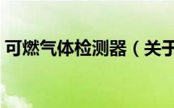 可燃气体检测器（关于可燃气体检测器介绍）