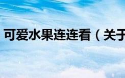 可爱水果连连看（关于可爱水果连连看介绍）