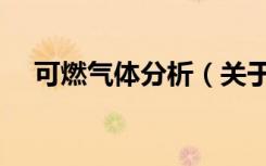 可燃气体分析（关于可燃气体分析介绍）