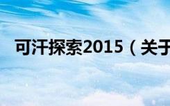 可汗探索2015（关于可汗探索2015介绍）