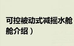 可控被动式减摇水舱（关于可控被动式减摇水舱介绍）