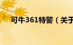 可牛361特警（关于可牛361特警介绍）