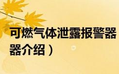 可燃气体泄露报警器（关于可燃气体泄露报警器介绍）