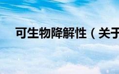 可生物降解性（关于可生物降解性介绍）