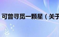 可曾寻觅一颗星（关于可曾寻觅一颗星介绍）