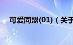 可爱同盟(01)（关于可爱同盟(01)介绍）