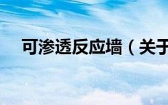 可渗透反应墙（关于可渗透反应墙介绍）