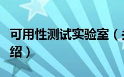 可用性测试实验室（关于可用性测试实验室介绍）