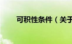 可积性条件（关于可积性条件介绍）