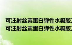 可注射丝素蛋白弹性水凝胶及其用于角膜修复的研究（关于可注射丝素蛋白弹性水凝胶及其用于角膜修复的研究介绍）