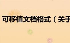 可移植文档格式（关于可移植文档格式介绍）