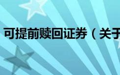 可提前赎回证券（关于可提前赎回证券介绍）