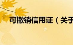 可撤销信用证（关于可撤销信用证介绍）