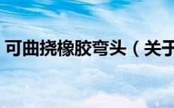 可曲挠橡胶弯头（关于可曲挠橡胶弯头介绍）
