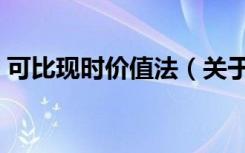 可比现时价值法（关于可比现时价值法介绍）