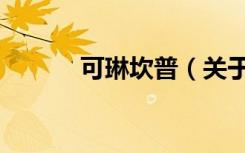 可琳坎普（关于可琳坎普介绍）