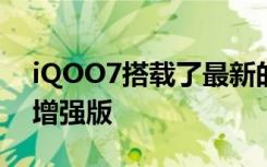 iQOO7搭载了最新的高通骁龙888移动平台增强版