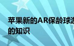 苹果新的AR保龄球游戏教会了我们关于未来的知识