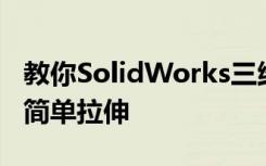 教你SolidWorks三维建模训练第一百三十九简单拉伸