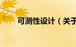 可测性设计（关于可测性设计介绍）