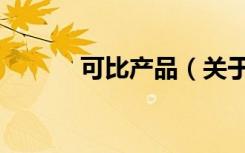 可比产品（关于可比产品介绍）