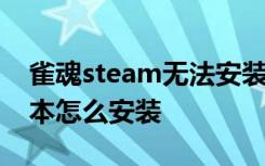 雀魂steam无法安装解决方法 雀魂steam版本怎么安装