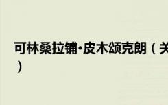 可林桑拉铺·皮木颂克朗（关于可林桑拉铺·皮木颂克朗介绍）