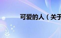 可爱的人（关于可爱的人介绍）