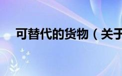 可替代的货物（关于可替代的货物介绍）