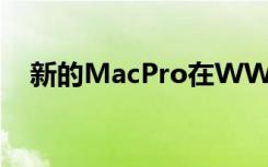 新的MacPro在WWDC2019上首次亮相