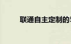 联通自主定制的5G CPE正式亮相