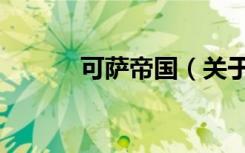 可萨帝国（关于可萨帝国介绍）