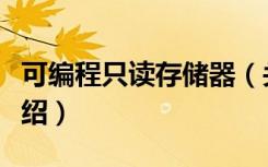 可编程只读存储器（关于可编程只读存储器介绍）