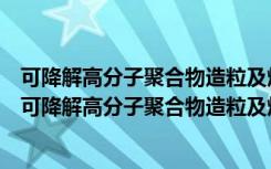 可降解高分子聚合物造粒及熔喷布生产虚拟仿真实验（关于可降解高分子聚合物造粒及熔喷布生产虚拟仿真实验介绍）