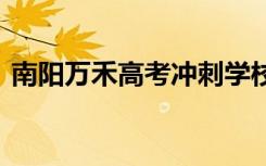 南阳万禾高考冲刺学校：名师指点 成就理想