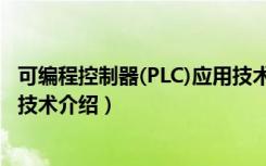 可编程控制器(PLC)应用技术（关于可编程控制器(PLC)应用技术介绍）