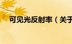 可见光反射率（关于可见光反射率介绍）