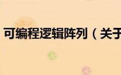 可编程逻辑阵列（关于可编程逻辑阵列介绍）