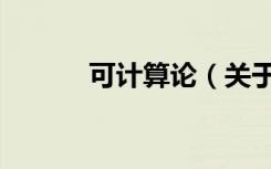 可计算论（关于可计算论介绍）