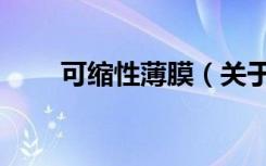 可缩性薄膜（关于可缩性薄膜介绍）