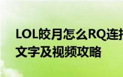 LOL皎月怎么RQ连招 LOL皎月RQ连招方法文字及视频攻略