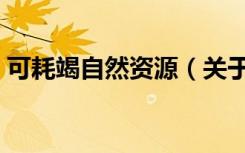 可耗竭自然资源（关于可耗竭自然资源介绍）
