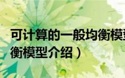 可计算的一般均衡模型（关于可计算的一般均衡模型介绍）