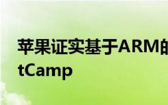 苹果证实基于ARM的Mac电脑将不支持BootCamp