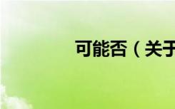 可能否（关于可能否介绍）